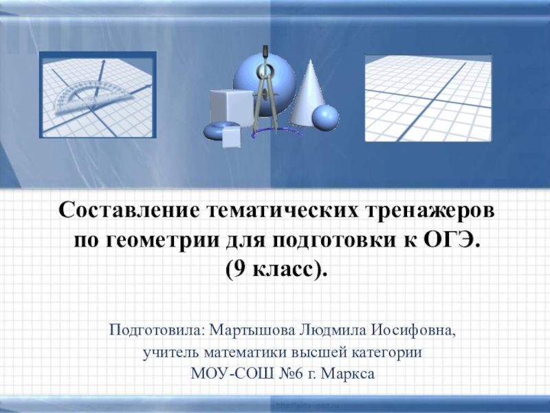Презентация Презентация по геометрии на тему Составление тематических тренажеров по геометрии для подготовки к ОГЭ. (9 класс).