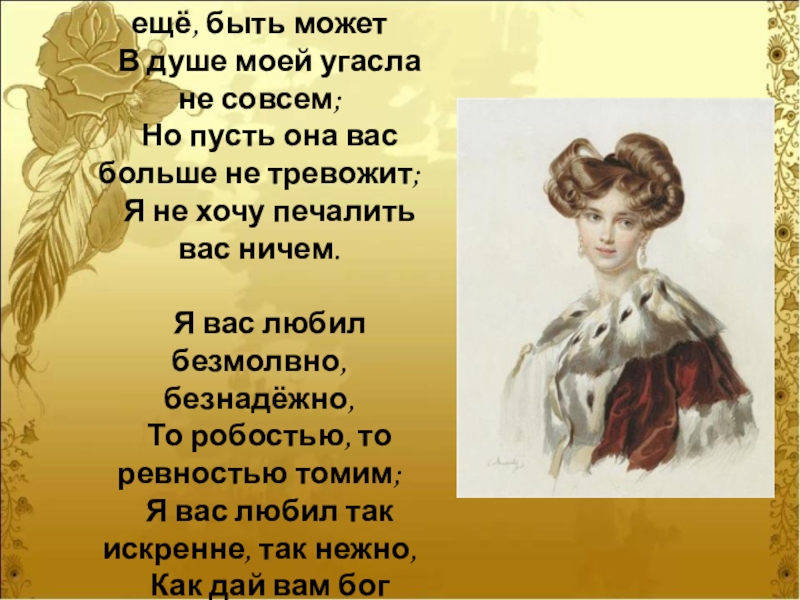 Я вас любил любовь еще быть может. Я вас любил.... Пушкин любовь еще быть может. Я вас любил любовь ещё быть может в душе моей угасла.