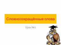 Презентация по русскому языку Сложносокращенные слова