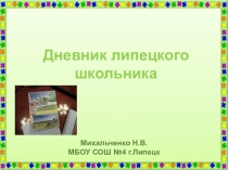 Презентация классного часа на тему Дневник липецкого школьника