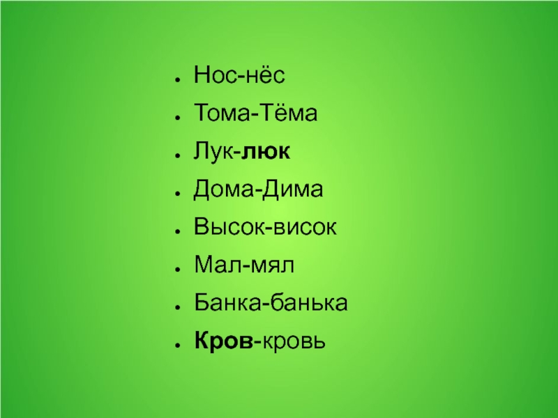 Тема тома. Лук-люк подобные слова. Нос-нёс лук-люк. Мал мял лук люк. Примеры слов лук люк.