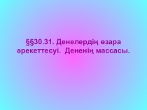 Презентация по физику на тему Денелердің массасы. Денелердің өзара әрекеттесуі (7 класс)