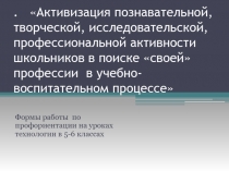 Презентация к докладу по теме Формы работы по профориентации на уроках технологии в 5-6 классах