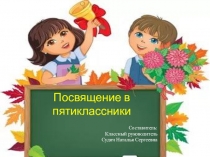 Презентация Посвящение в 5-ти классники