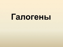 Презентация по химии на тему Галогены (9 класс)