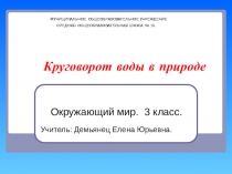 Презентация по ОМ Круговорот воды в природе