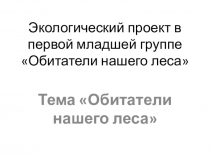Презентация  Проект в 1-й младшей группе Обитатели нашего леса