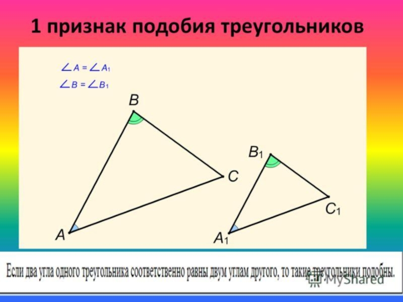 1 подобия треугольников. Признаки подобия треугольников 1 признак. 1 Признак подобности треугольников. Теорема 1 признак подобия треугольников. 2 Признак подобия треугольников.