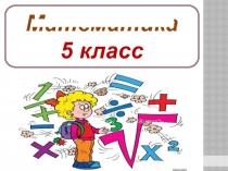 Презентация к уроку математики в 5 классе на тему: Обыкновенные дроби