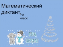 Математический диктант в 4 классе