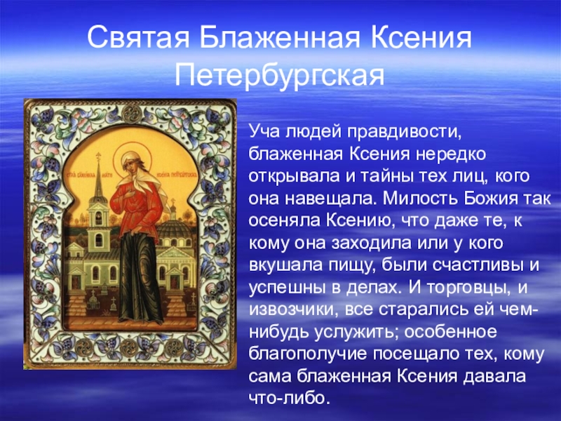 Святые имена россии. Сообщение о святых. Сообщение о христианских святых. Сообщение о святых людях.