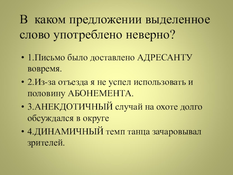 Слово адресант. В каком предложении выделенное слово употреблено неверно. Предложение со словом адресант. Предложение со словом адресат и адресант. Составить предложение со словом адресант.