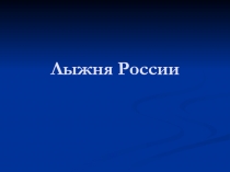 Презентация мероприятия на тему: Лыжня Россиии 2015
