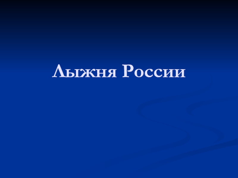 Презентация мероприятия на тему: Лыжня Россиии 2015