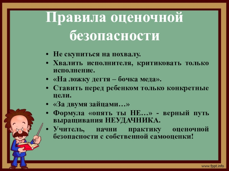 Какой верный способ. Правила оценочной безопасности. Сформулировать правила оценочной безопасности. Назовите правила оценочной безопасности. Правило хвалить.