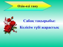 Өзін-өзі тану бойынша Келісім тақырыбына презентация (2-сынып)