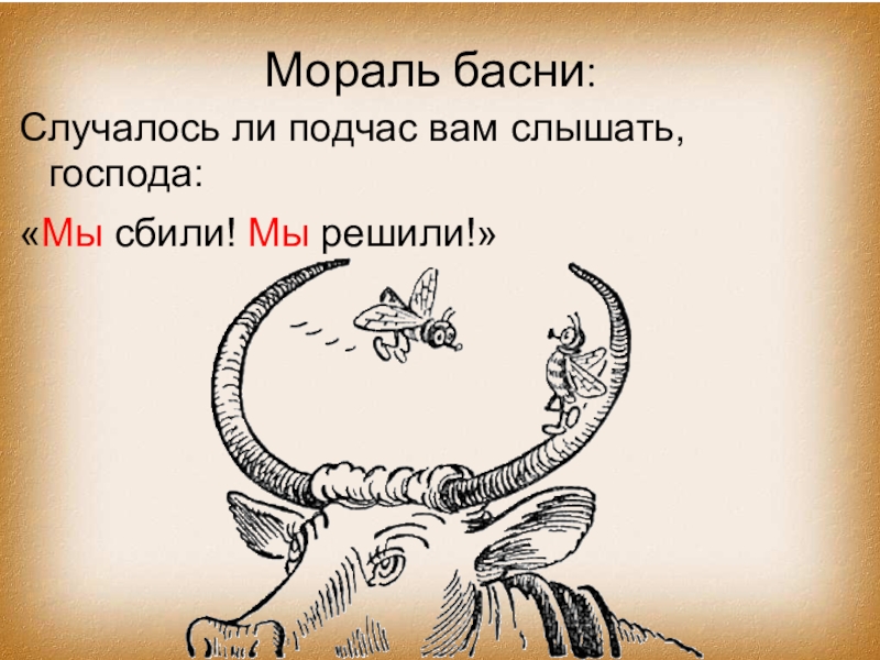 Рисунок к басне муха