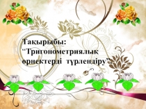 Ашық сабақ презентациясы тақырыбы: Тригонометриялық өрнектерді түрлендіру 9 сынып