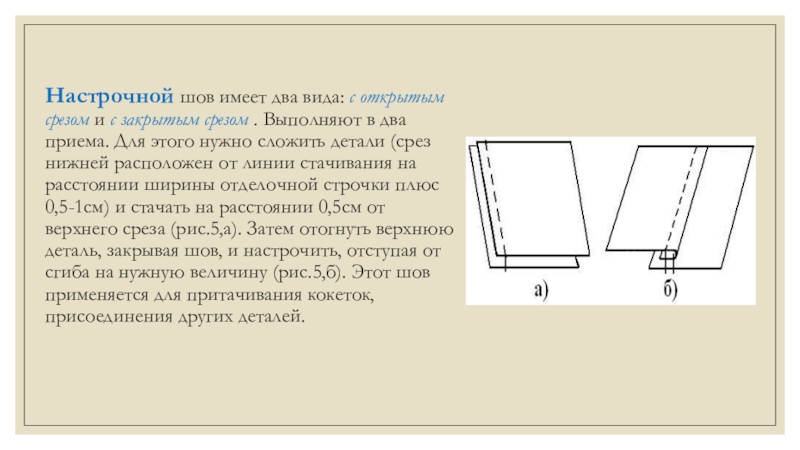 Отделочная строчка схема