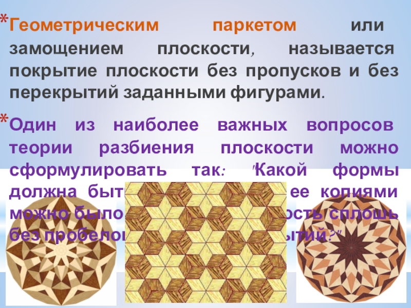 Геометрические паркеты презентация