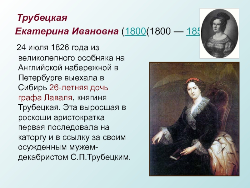 Княгиня трубецкая таблица снов