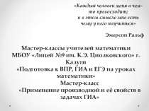 Применение производной и её свойств в задачах ГИА