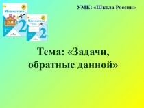Презентация по математике на тему Обратные задачи