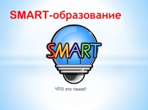 Презентация SMART - образование