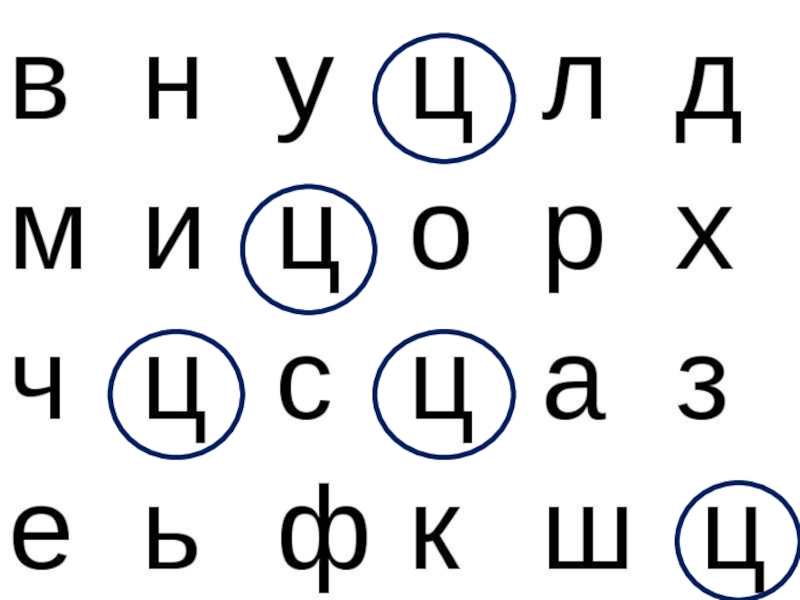 Номер буквы ц. Карточка буква ц. Карточка буква ц для дошкольников. Задания Найди букву ц. Почини букву ц.