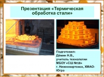 Презентация урока Термическая обработка стали