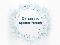 Презентация по ОБЖ на тему Остановка кровотечения