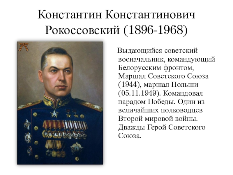 Физические данные Константина Константиновича Рокоссовского - ключ к его военной эффективности