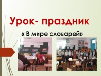 Презентация к открытому уроку по русскому языку В мире словарей