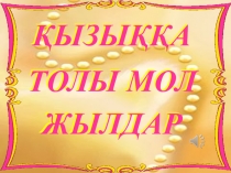 Қызыққа толы мол жылдар!