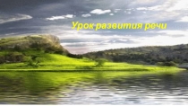 Презентация по развитию речи на тему: Текст-рассуждение на тему Земля-кормилица