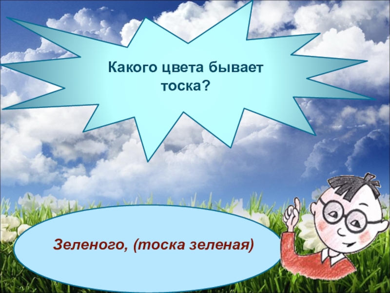 Какой бывает тоска. Какого цвета бывает тоска фразеологизм. Тоска зеленая фразеологизм. Фразеологизмы тоска. Фразеологизмы про печаль.