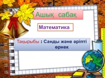 Санды және әріпті өрнектер, Қош бол сүйікті әліппем