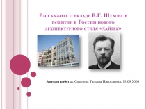 Презентация Вклад В.Г. Шухова в развитии в России нового архитектурного стиля хайтек