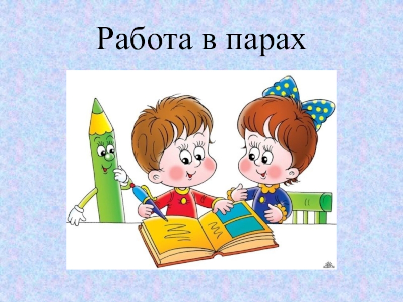 Работа в парах. Творческое задание. Творческое задание рисунок. Творческие работы надпись.