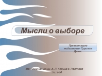 Презентация Мысли о выборе