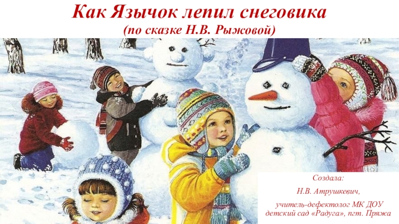 Рассказ как мы лепили снеговика. Как мы лепили снеговика. Детский рассказ как слепить снеговика. Рассказ мы лепили снеговика. Рассказ как дети лепили снеговика.