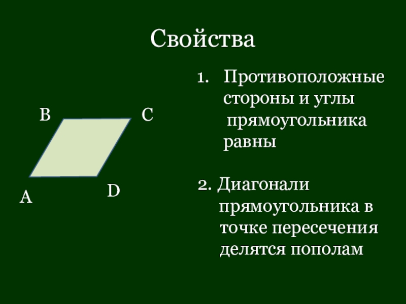 Диагонали противоположные стороны и противоположные углы. Противоположные углы прямоугольника. В прямоугольнике противоположные стороны равны. Противолежащие углы прямоугольника. Противолежащие стороны прямоугольника равны.