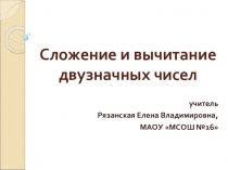 Презентация по математике на тему Сложение и вычитание двузначных чисел