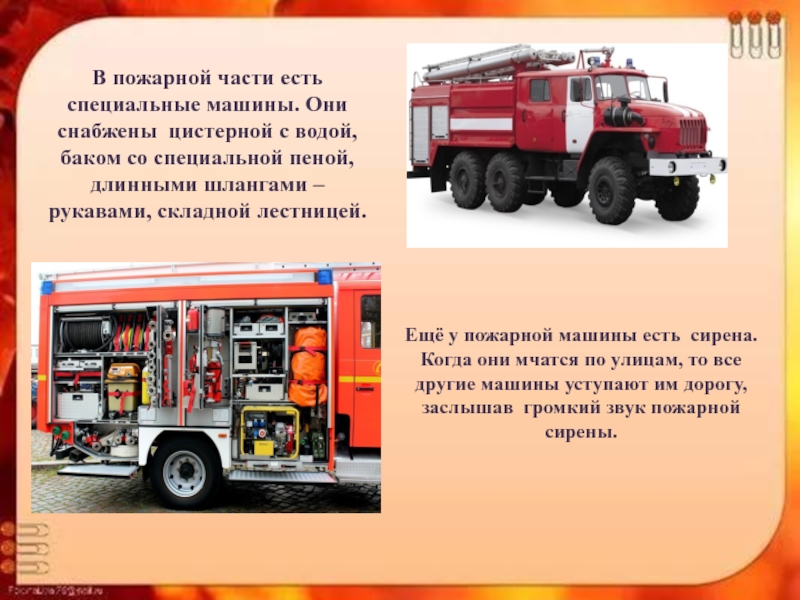 Посадка пожарных в автомобиль. Части пожарной машины. Специальные пожарные машины с цистерной. Части пожарного автомобиля. Пожарная машина с водой.
