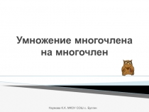 Презентация к уроку алгебры в 7 классе по теме Умножение многочлена на многочлен