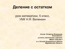 Презентация к уроку математики в 5 классе по теме Деление с остатком