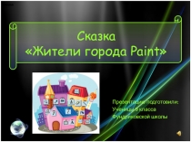 Презентация по информатике Жители города Paint