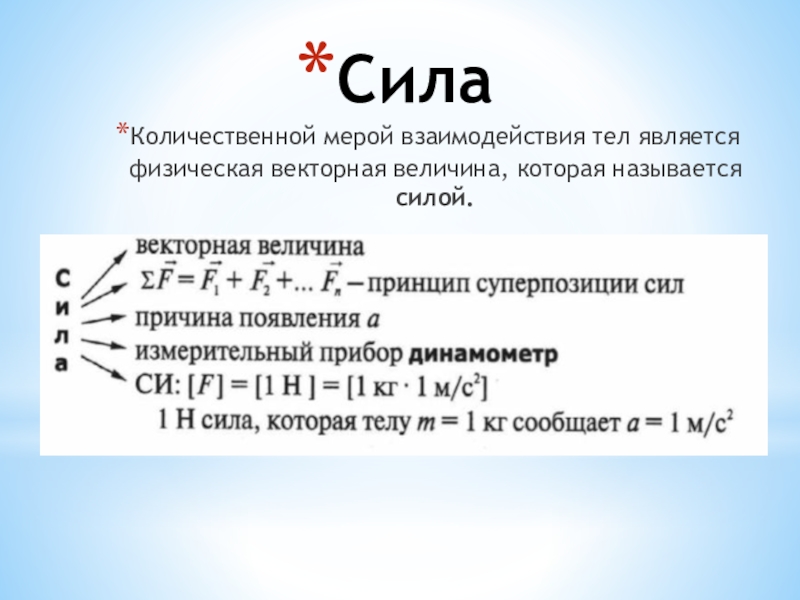 Физическая величина являющаяся мерой взаимодействия