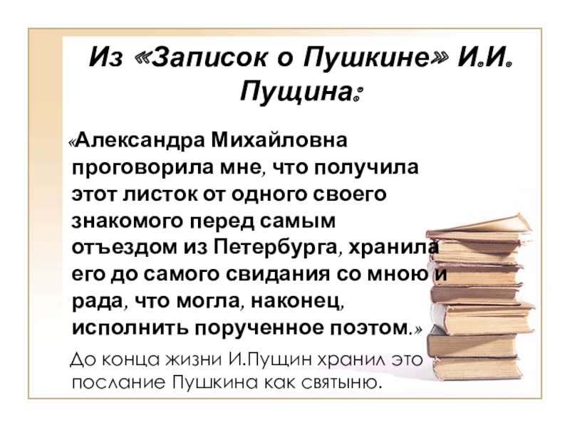 Каким размером написано стихотворение пущину 6 класс. Пущину Пушкин. Пушкин Пущину стихотворение. Пущину анализ. Стих Пущину от Пушкина.