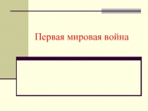 Презентация к уроку истории 11 класс по теме Первая мировая война